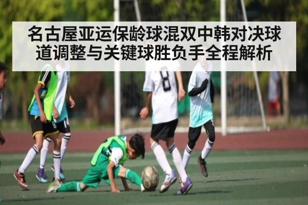 名古屋亚运保龄球混双中韩对决球道调整与关键球胜负手全程解析